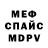 МЕФ мука MrCreepaCreep